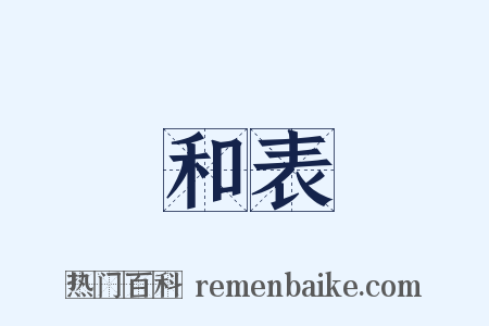 和表是什么意思的图片